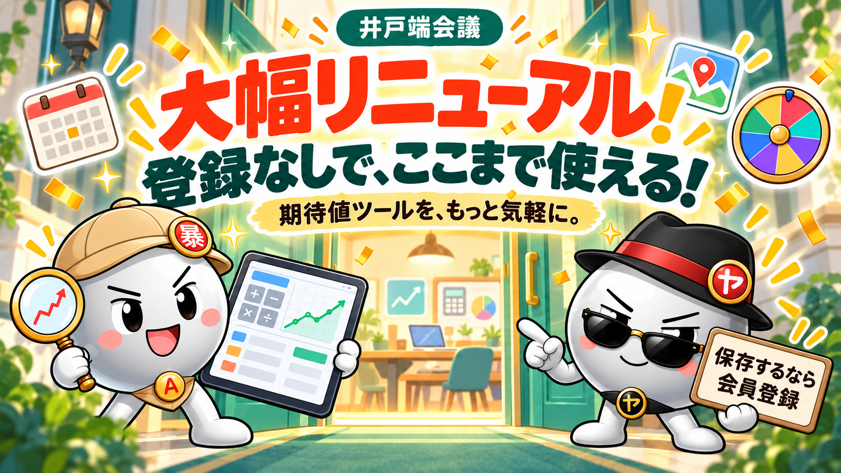 大幅リニューアル、登録なしでここまで使えると案内するアバくんとヤバくん。保存するなら会員登録の看板と、カレンダー・地図・ルーレット・計算画面のイラスト