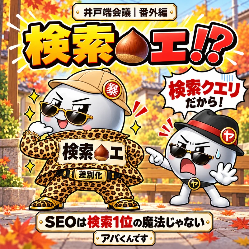 豹柄の背中に検索と栗の絵文字とエを掲げるアバくんに、検索クエリだとツッコむヤバくん