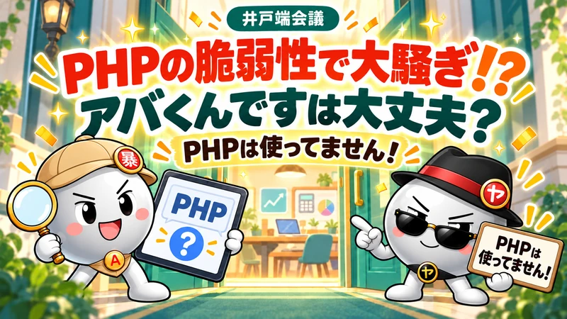 「暴」の帽子のアバくんと、黒帽子・サングラスのヤバくんが、PHPは使っていないと説明する見出し画像