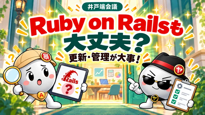 「暴」の帽子のアバくんと、黒帽子・サングラスのヤバくんが、Ruby on Railsの更新と管理の大切さを説明する見出し画像