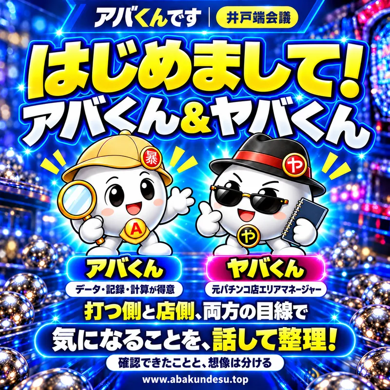 自己紹介するアバくんとヤバくん。データ・記録・計算と、元パチンコ店エリアマネージャーの目線で気になることを話して整理