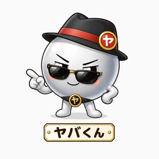 ヤバくん
